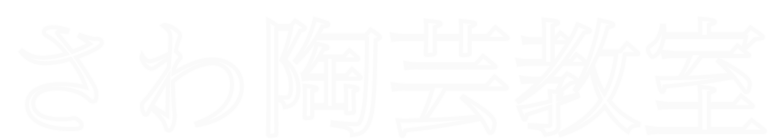 さわ陶芸教室